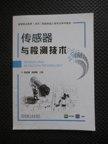 传感器与检测技术【正版现货，2023年1版1印】