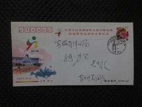 《中华人民共和国第七届少数民族传统体育运动会开幕纪念》实寄封【2003年9月6日】