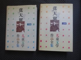 张天翼儿童文学作品全集(上下卷)【32开硬精装，正版现货，1996年1版1印】