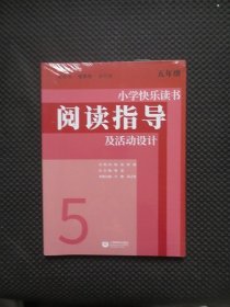 小学快乐读书阅读指导及活动设计 五年级【正版现货，未拆封】