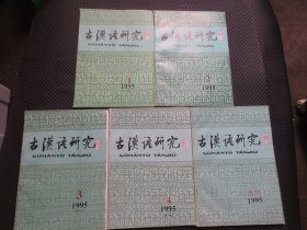 古汉语研究（季刊）【1995年全年1-4期+增刊，共计5册整体合售】