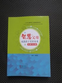 智慧父母成就孩子美好未来：名家访谈篇【中国青少年研究中心家庭教育指导师培训参考教材，正版现货】