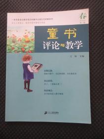 童书评论与教学 第一辑（2010年）【创刊号，一本改变语文教学观念和童书出版生态的MOOK书】