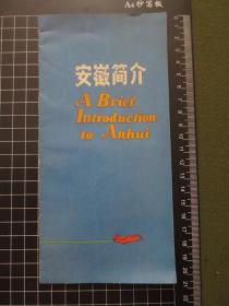 稀见英文版老薄册子：安徽简介【开本尺寸约48开：20厘米*10厘米，16页，内容完整无写划，有沉积色】