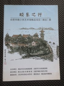 胶东之行：合肥市赖少其艺术馆精品项目（烟台）展【大16开22页，品如图】展览时间：2022年5月6日-6月5日