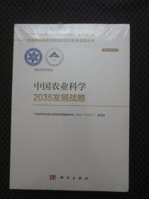 中国农业科学2035发展战略：中国学科及前沿领域2035发展战略丛书【学术引领系列，正版现货，未拆封，封底上沿有处磨损】