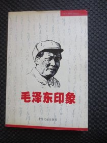 《毛泽东印象》+纪念伟人毛泽东诞辰110周年藏书票一张【正版现货，2003年1版1印，近九品】