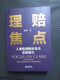 理赔焦点：人身险理赔标准及实践指引【正版现货，2003年1版1印，最后几页及封底有折痕】