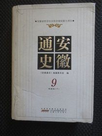 安徽通史（9）民国卷（下）【安徽省哲学社会科学规划重大项目，16开硬精装，书衣较旧，封面有处受压变形】