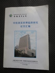 中医真实世界临床研究论文汇编【书角折痕，封底折痕深】