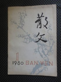 创刊号：散文 1980年第1期总1期【内无写划，封皮较旧】