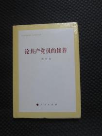 论共产党员的修养（刘少奇同志诞辰120周年纪念版）【正版现货，精装未拆封】