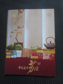 雪茄客 中国美学茄 王冠专刊【16开平装，铜版彩印】