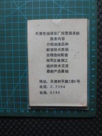 约64开照片式《天津市油漆总厂产品介绍》【外面为透明塑料套，里面连同封面封底的小卡片一共21张，应该是80年代出品，尺寸约：12.5厘米*8.5厘米】