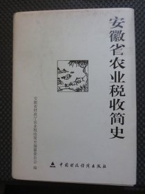 安徽农业税收 安徽省农业税收简史【16开硬精装，2011年1版1印】