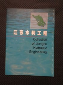 江苏水利工程【16开平装，铜版彩印画册】