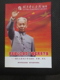 刘少奇纪念馆馆刊：纪念中国人民解放军建军90周年特刊