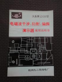 久良牌J2436型电磁波干涉、衍射、偏振演示器使用说明书【32开30页，杭州九二无线电厂出品】