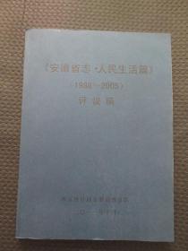 安徽省志：人民生活篇（1986-2005）【评议稿，大16开267页，整洁品如图】