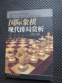 国际象棋现代排局赏析【正版现货，2006年1版1印】