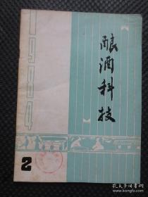 酿酒科技（季刊，1984年第2期，总第18期）【封面有印鉴，内整洁自然旧，品如图，贵州省期刊】