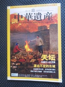 中华遗产2008年一月号2008-1（总第二十七期）天坛：沟通天人的灵媒 漂泊不定的长城