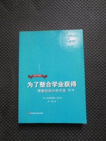 发展中的教育·为了整合学业获得：情境的设计和开发（第2版）【正版现货，第二版，封面及前几页有划痕，内整洁干净】