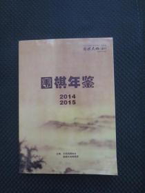 围棋年鉴（2014——2015合刊）【前部分书角有折痕，16开平装】