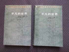 平凡的世界第一部、第三部 两册合售【正版现货，整洁自然旧】