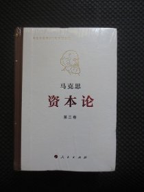 马克思诞辰200周年纪念版 资本论第三卷 【32开硬精装，未拆封】