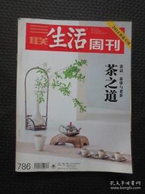 三联生活周刊（2014年第20期）：2014茶道专刊——茶之道：茶话、茶事与老茶