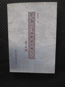 先秦六经与中国主体文化【正版现货，2007年1版1印】