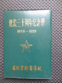 《安徽省邮电学校建校三十周年纪念册》1958-1988年【32开硬精装】