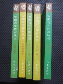 安徽青年作家丛书（ 全五册） (中篇小说卷、短篇小说卷、散文卷、诗歌卷、儿童文学卷）【正版现货，短篇小说卷书脊处有磨损，散文卷前后有些水痕】