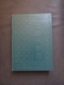 汉语大字典（二）【16开硬精装，无书衣，封面内侧书角有块油印，内整洁干净】