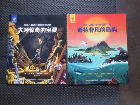 大英儿童百科地球冒险计划：《大呼惊奇的宝藏》+《 奇特非凡的岛屿》【正版现货，2023年1版1印】