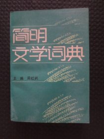 简明文学词典【正版现货，整洁品好】