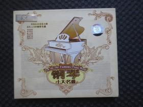 钢琴十大名曲 星文晶典DSD 【CD】