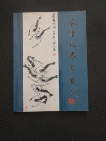 蔡学民书画集【安徽书画家蔡学民先生钤印赠本】