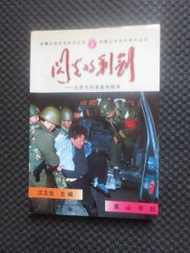 安徽省史志丛书（15）闪光的利剑——合肥市刑事案例精萃【正版现货，1998年1版1印】