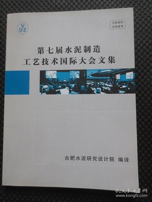 第七届水泥制造工艺技术国际大会文集【16开平装，铜版彩印】