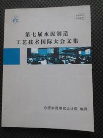 第七届水泥制造工艺技术国际大会文集【16开平装，铜版彩印】