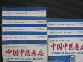 中国中医急症（双月刊）【2001年第1、2、3、4、5期共5册（全年单缺第6期一本）+2002年第4、5、6期共3册（缺第1、2、3期），共计9册合售，重庆市中医研究所承办】