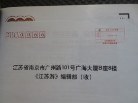 《江苏游——相约世博》DM专刊【江苏邮政广告，2010年5月号，大16开97页，整洁无写划，近9品】