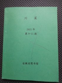 川菜【2021年第9-11期合订本，馆藏】