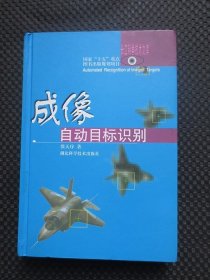 成像自动目标识别：长江科学技术文库【正版现货，硬精装，书角有些磨损，内整洁】