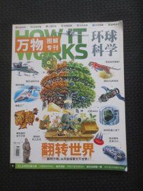 万物图解专刊：环球科学【书角有些卷角，无写划】