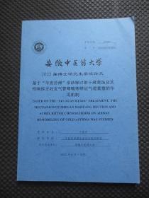 安徽中医药大学2023届博士研究生学位论文：基于”辛宣苦泄“治法探讨射干麻黄汤及其性味拆方对支气管哮喘寒哮证气道重塑的作用机制