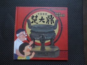 大国重器楚大鼎：安徽博物院文物故事系列丛书【12开硬精装，2019年1版1印】