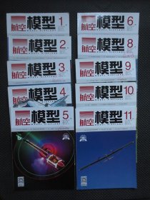 航空模型（月刊）【2021年全年1-12期，缺第7、12期两册，现存第1、2、3、4、5、6、8、9、10、11期共十册合售，有馆藏印鉴，内整洁】